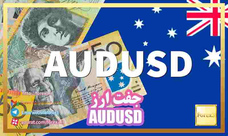 جفت ارز AUDUSD چیست؟ بررسی دلار استرالیا به آمریکا